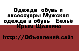 Одежда, обувь и аксессуары Мужская одежда и обувь - Бельё. Крым,Щёлкино